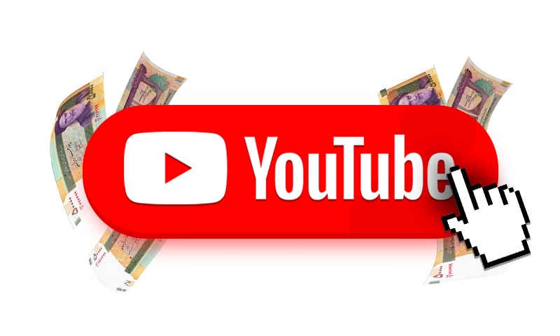 تعرفه‌ درآمد از یوتیوب