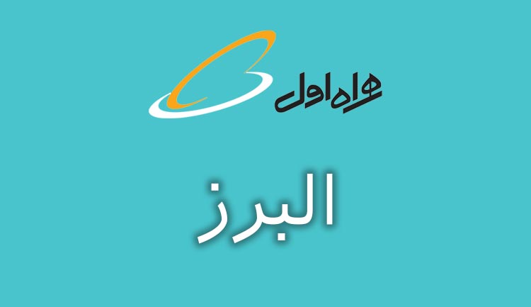بانک شماره موبایل همراه اول استان البرز