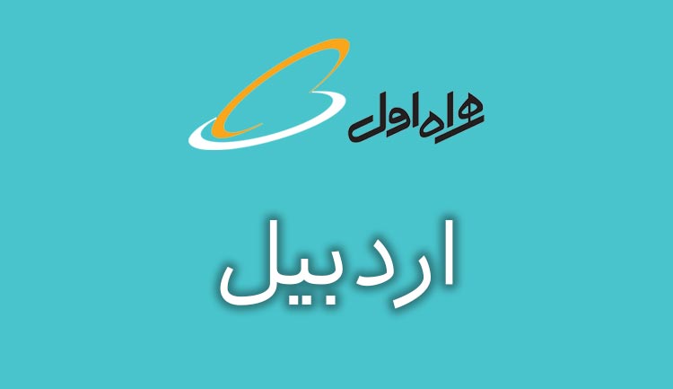 بانک شماره موبایل همراه اول استان اردبیل