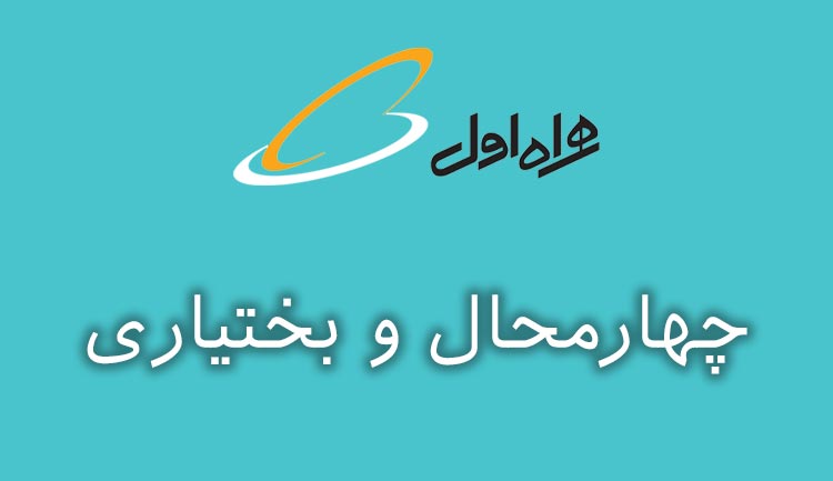 بانک شماره موبایل همراه اول استان چهارمحال و بختیاری