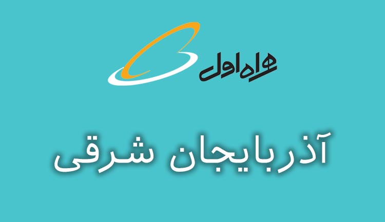 بانک شماره موبایل همراه اول استان آذربایجان شرقی