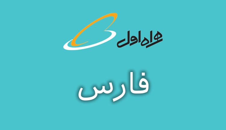 بانک شماره موبایل همراه اول استان فارس