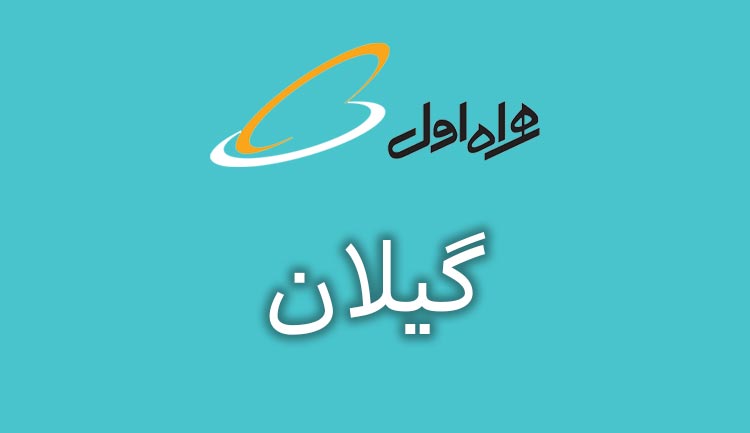 بانک شماره موبایل همراه اول استان گیلان
