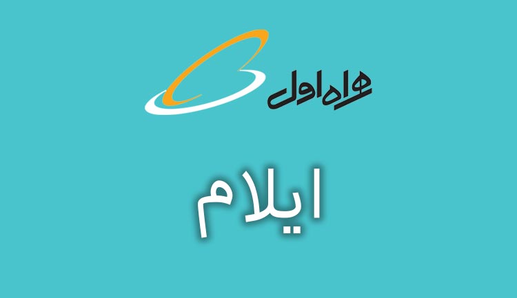 بانک شماره موبایل همراه اول استان ایلام