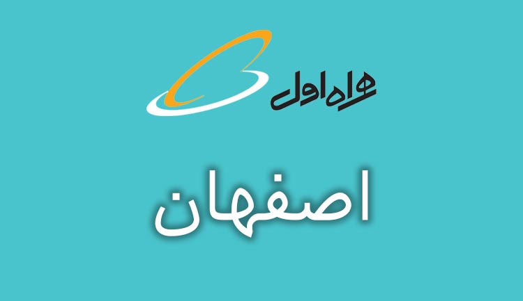 بانک شماره موبایل همراه اول استان اصفهان