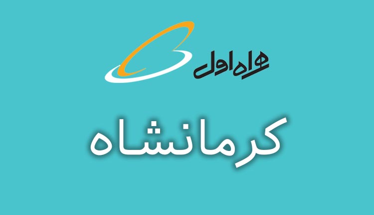 بانک شماره موبایل همراه اول استان کرمانشاه