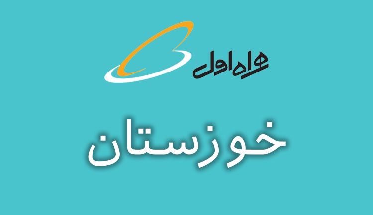 بانک شماره موبایل همراه اول استان خوزستان