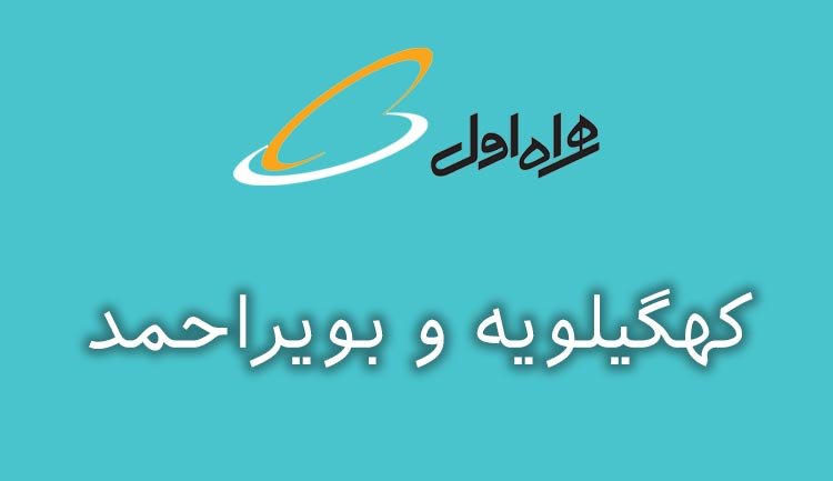 بانک شماره موبایل همراه اول استان کهگیلویه و بویراحمد