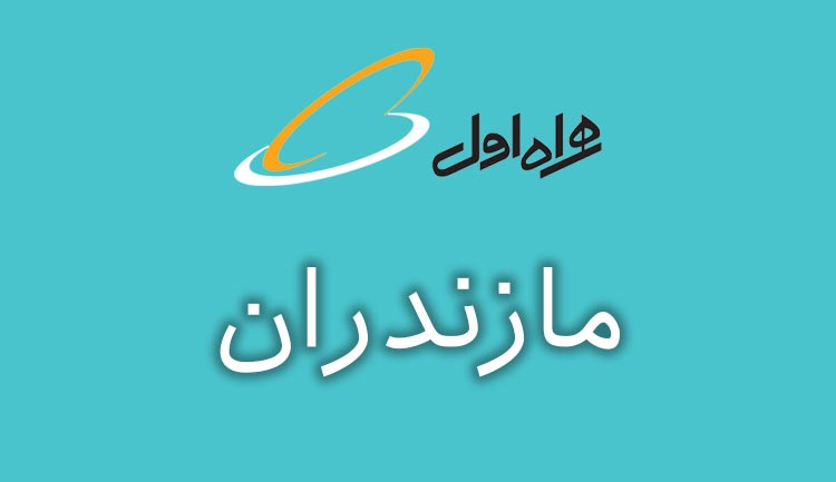 بانک شماره موبایل همراه اول استان مازندران