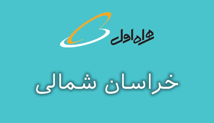 بانک شماره موبایل همراه اول استان خراسان شمالی