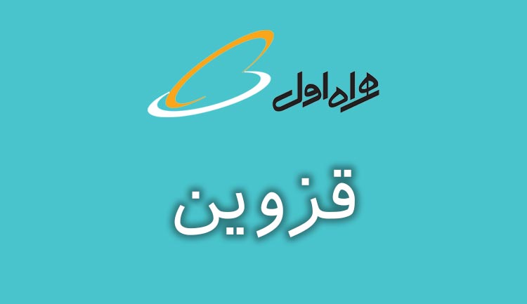 بانک شماره موبایل همراه اول استان قزوین