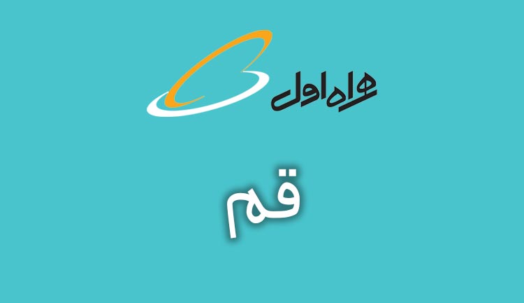 بانک شماره موبایل همراه اول استان قم
