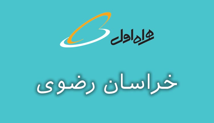 بانک شماره موبایل همراه اول استان خراسان رضوی