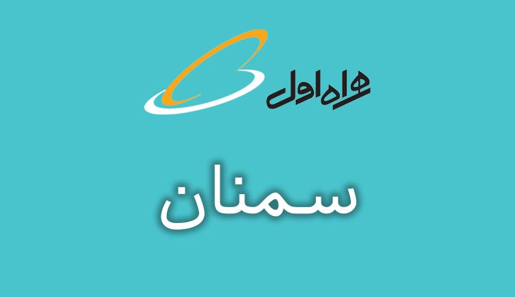 بانک شماره موبایل همراه اول استان سمنان