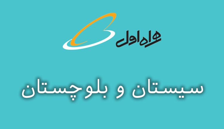 بانک شماره موبایل همراه اول استان سیستان و بلوچستان