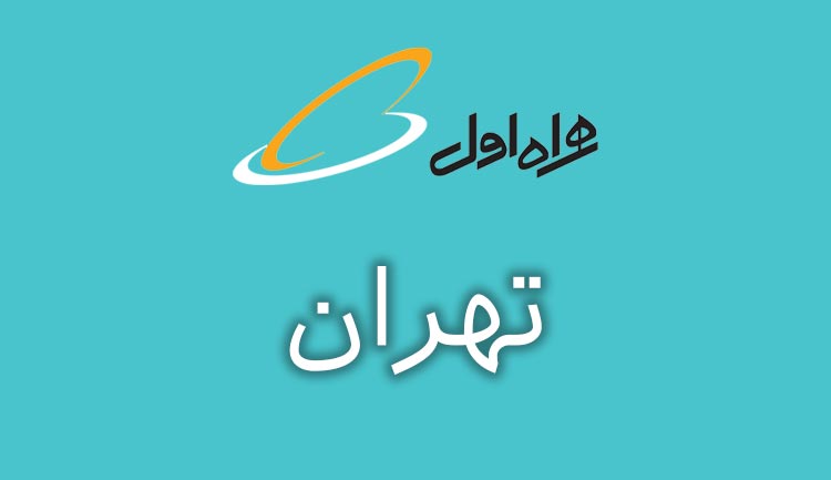 بانک شماره موبایل همراه اول استان تهران