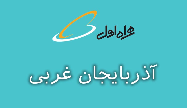بانک شماره موبایل همراه اول استان آذربایجان غربی