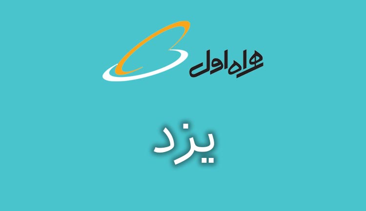 بانک شماره موبایل همراه اول استان یزد