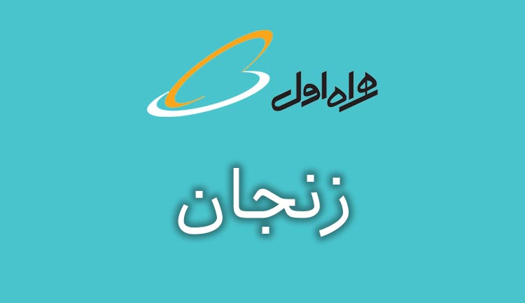 بانک شماره موبایل همراه اول استان زنجان