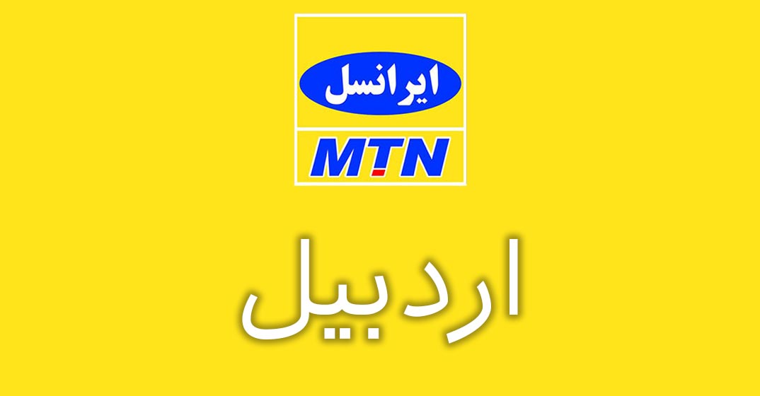 بانک شماره موبایل ایرانسل استان اردبیل