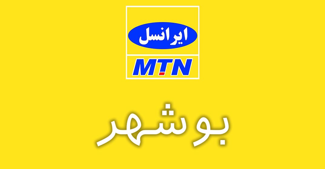 بانک شماره موبایل ایرانسل استان بوشهر