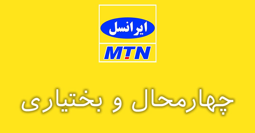 بانک شماره موبایل ایرانسل استان چهارمحال و بختیاری