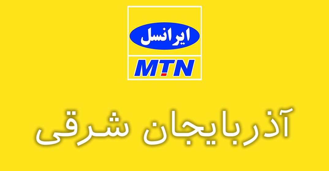 بانک شماره موبایل ایرانسل استان آذربایجان شرقی