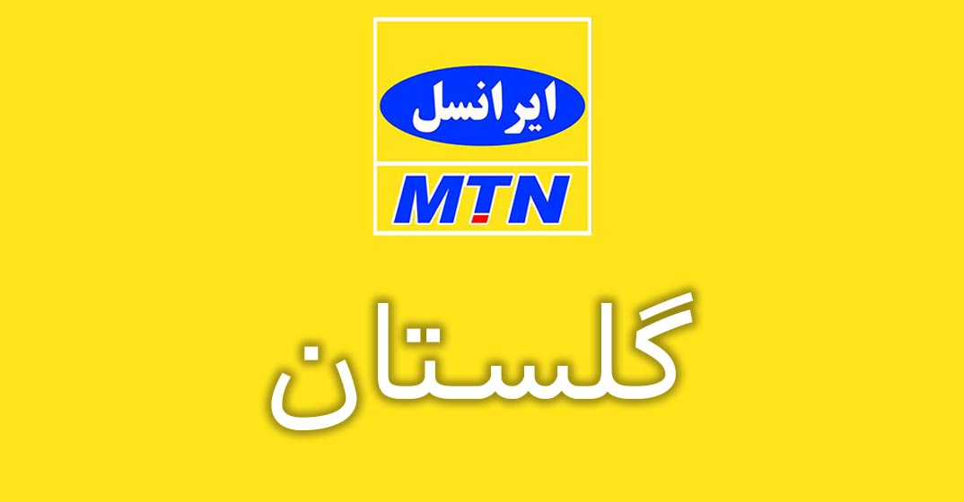 بانک شماره موبایل ایرانسل استان گلستان