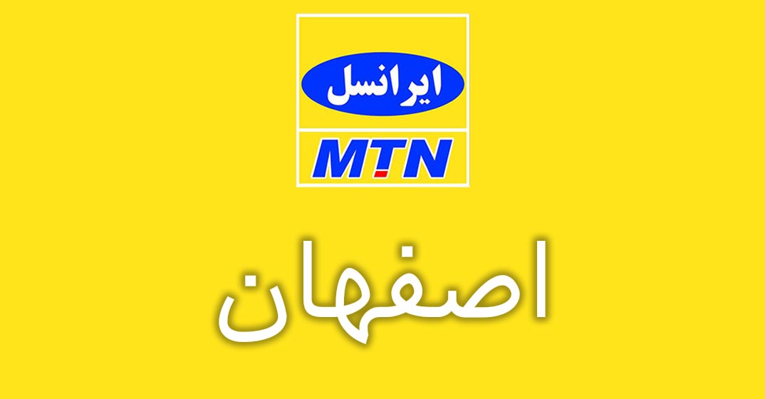 بانک شماره موبایل ایرانسل استان اصفهان