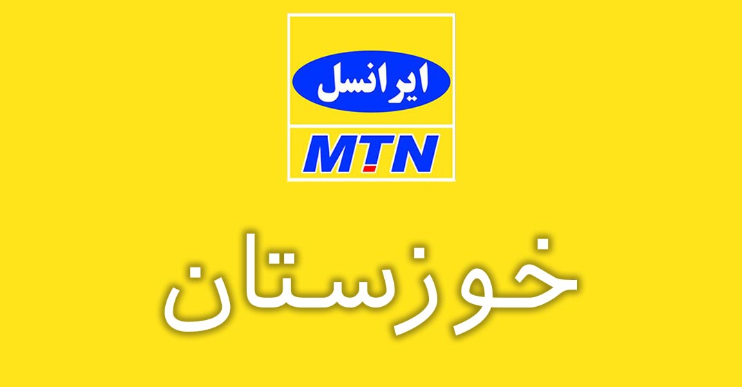 بانک شماره موبایل ایرانسل استان خوزستان