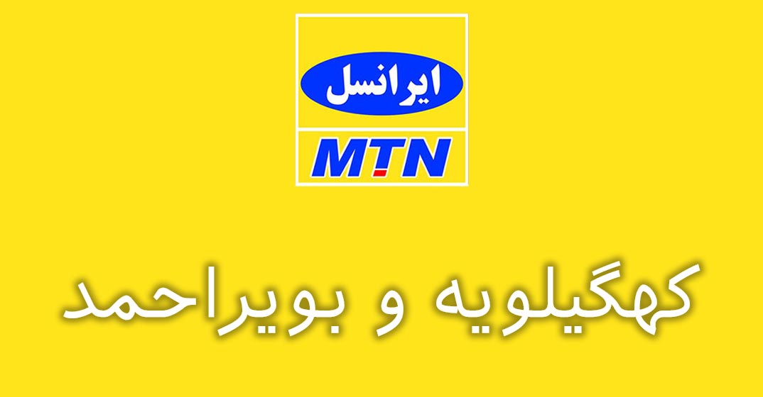 بانک شماره موبایل ایرانسل استان کهگیلویه و بویراحمد