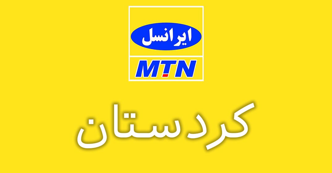 بانک شماره موبایل ایرانسل استان کردستان