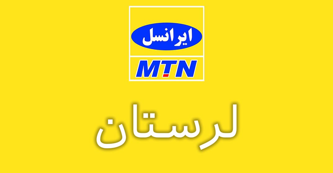 بانک شماره موبایل ایرانسل استان لرستان