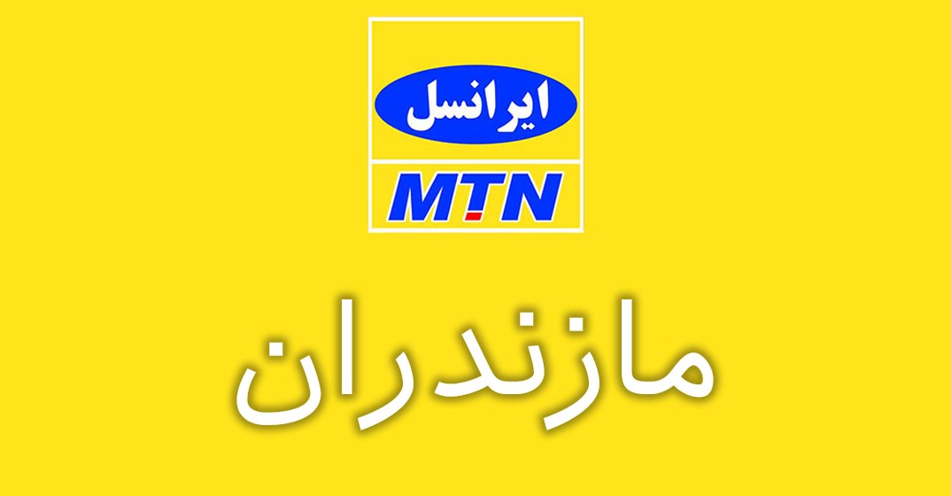 بانک شماره موبایل ایرانسل استان مازندران