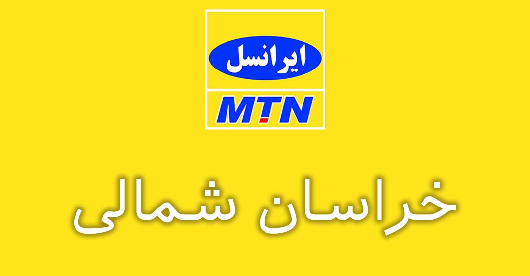 بانک شماره موبایل ایرانسل استان خراسان شمالی