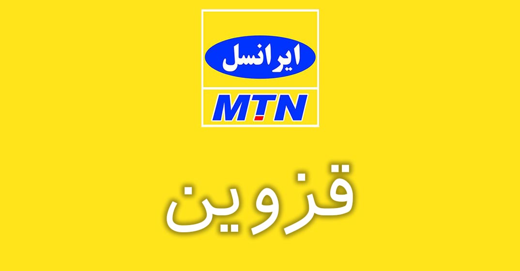 بانک شماره موبایل ایرانسل استان قزوین