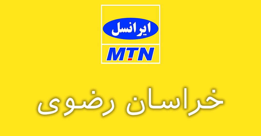 بانک شماره موبایل ایرانسل استان خراسان رضوی