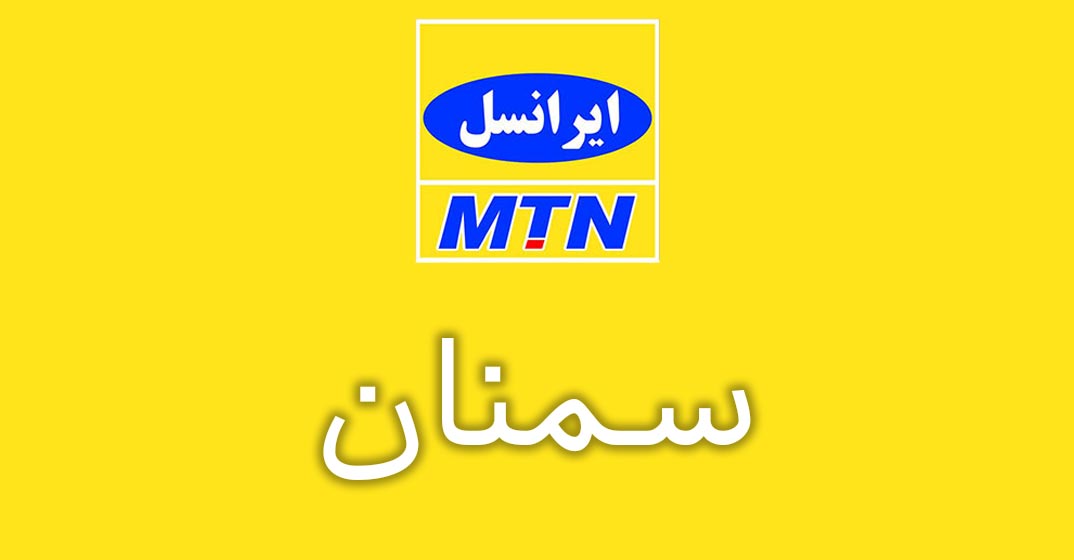 بانک شماره موبایل ایرانسل استان سمنان