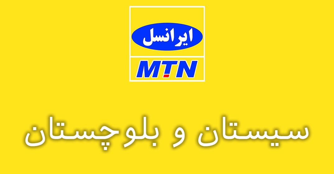 بانک شماره موبایل ایرانسل استان سیستان و بلوچستان