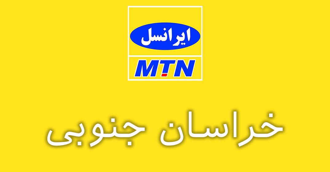 بانک شماره موبایل ایرانسل استان خراسان جنوبی