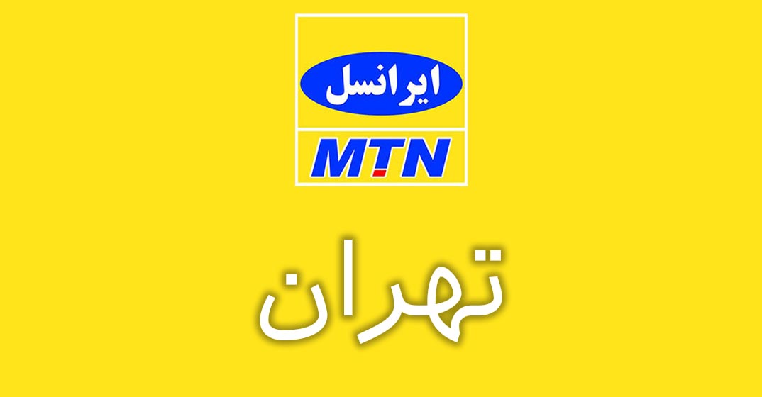 بانک شماره موبایل ایرانسل استان تهران