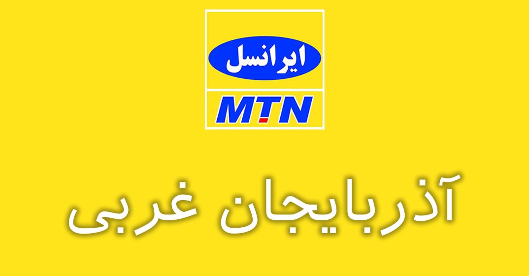 بانک شماره موبایل ایرانسل استان آذربایجان غربی