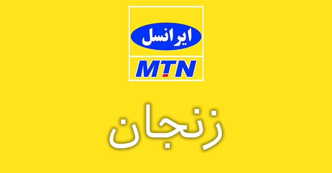 بانک شماره موبایل ایرانسل استان زنجان