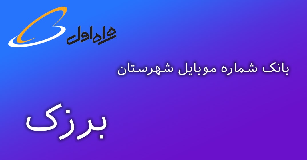 دانلود و خرید بانک شماره موبایل شهرستان برزک همراه اول