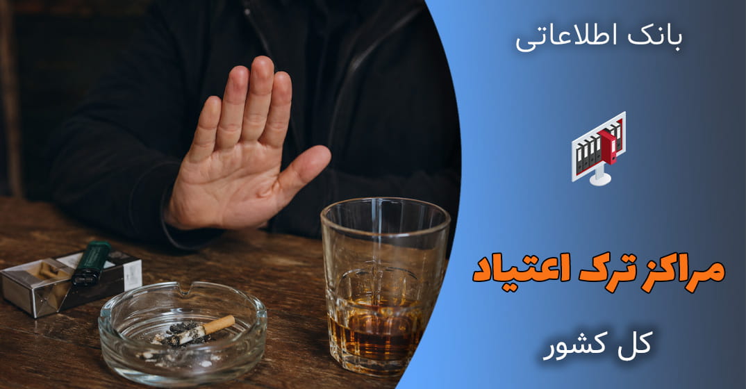 بانک اطلاعات مراکز ترک اعتیاد