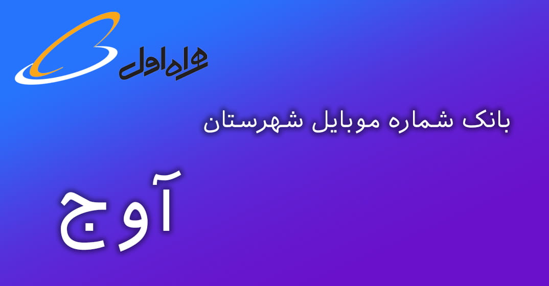 دانلود و خرید بانک شماره موبایل شهرستان آوج همراه اول