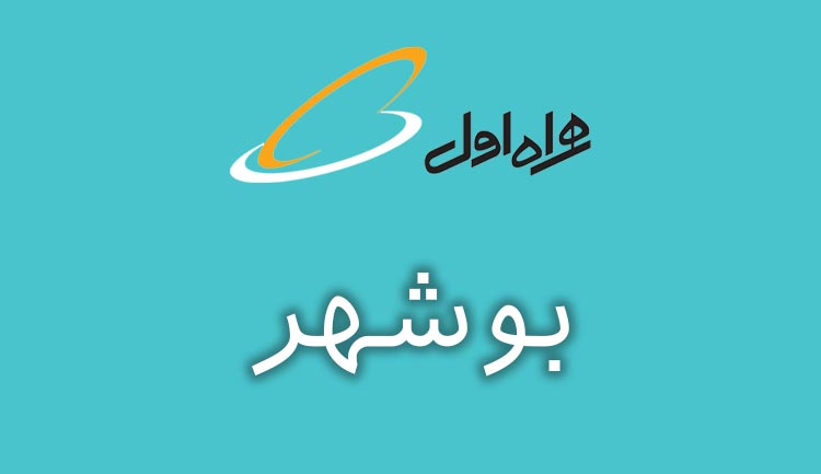 بانک شماره موبایل استان بوشهر