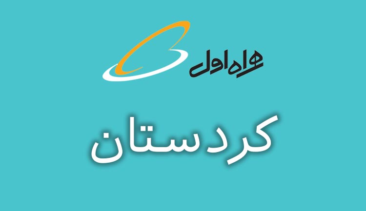 بانک شماره موبایل استان کردستان