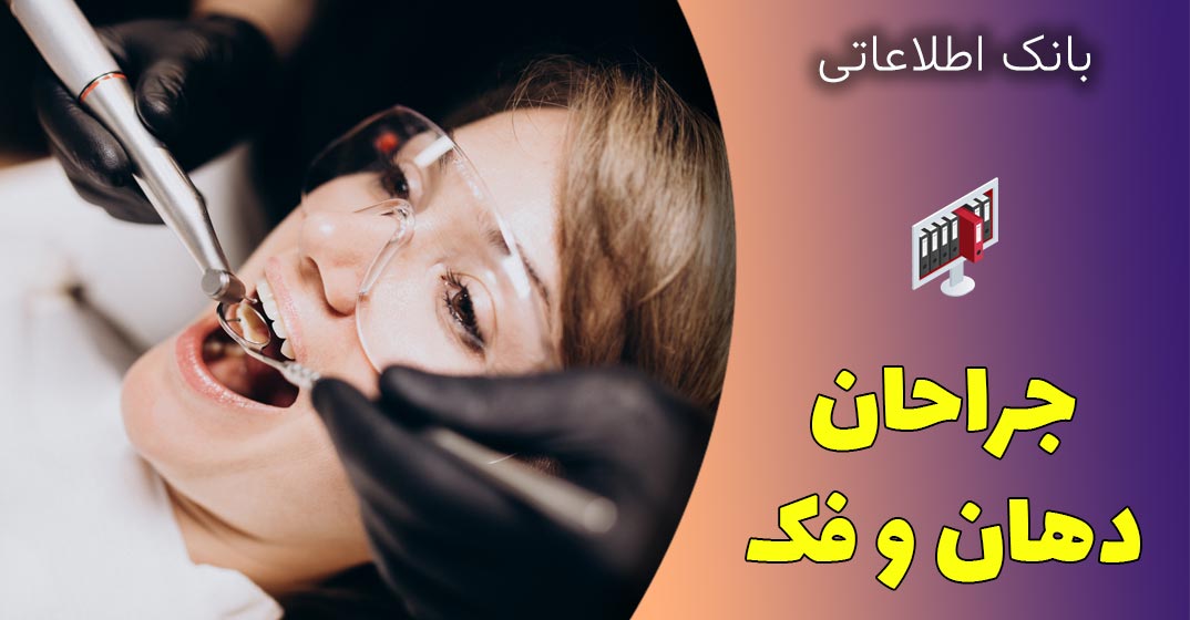 بانک اطلاعات جراحان دهان و فک