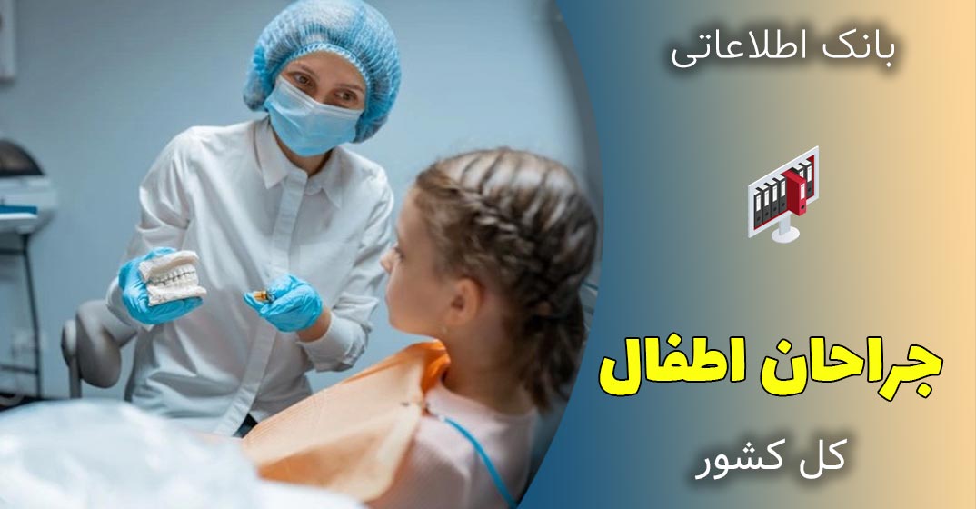 بانک اطلاعات جراحان اطفال